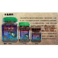 T-REX(TREX) 水龜專用飼料(專業烏龜飼料)900g
