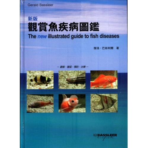 德河威智 書籍 新版疾病圖鑑觀賞魚