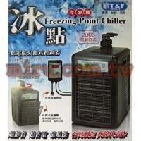 T&F 冰點微電腦冷卻機 最新款ABS塑鋼外殼(台灣製造)(1/10HP)