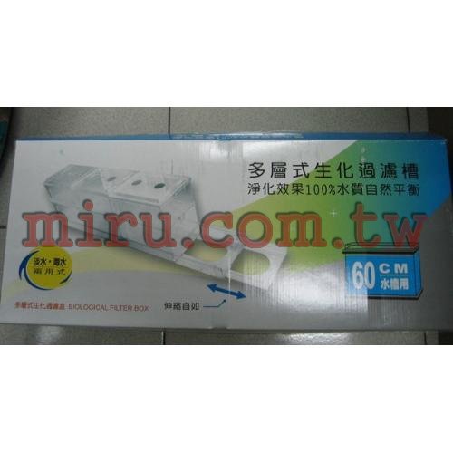 (台製)多層式生化過濾槽 上部過濾 滴流過濾槽(2尺)(60cm)全新組合式