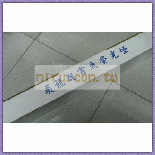 飛龍 觀賞魚專用上部燈(上部塑膠B燈)(3.9呎)
