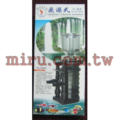 PERCELL 女王頭飛瀑式淡.海水蛋白質分離器TS-3000