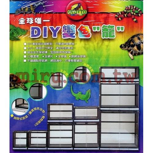 OTTO奧圖 DIY變色'籠'(寵物爬蟲缸)(全部網片式)二層DIY-3622TN2 抽屜式底盆