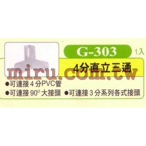 UP雅柏 配管、小零件系列(4分直立三通)G303 1入