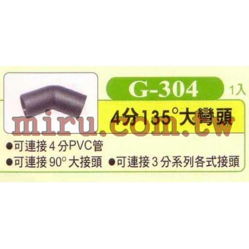 UP雅柏 配管、小零件系列(4分135度大彎頭)G304 1入