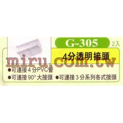 UP雅柏 配管、小零件系列(4分透明接頭)G305 2入