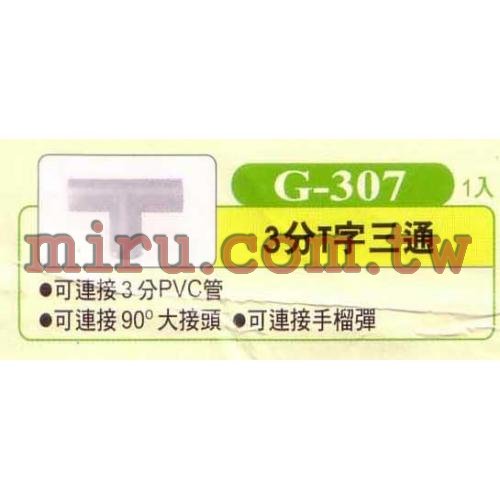 UP雅柏 配管、小零件系列(3分T字三通)G307 1入