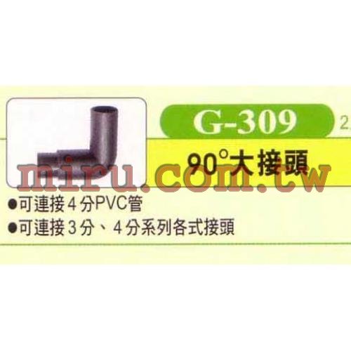 UP雅柏 配管、小零件系列(90度大接頭)G309 2入