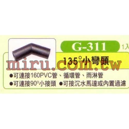 UP雅柏 配管、小零件系列(135度小彎頭)G311 1入