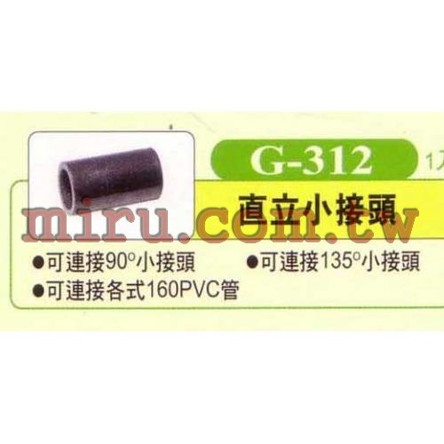 UP雅柏 配管、小零件系列(直立小接頭)G312 1入
