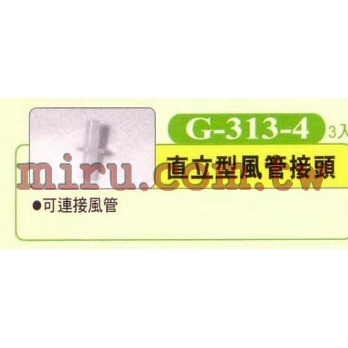 UP雅柏 配管、小零件系列(直立型風管接頭)G313-4 3入