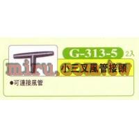 UP雅柏 配管、小零件系列(小三叉風管接頭)G313-5 2入