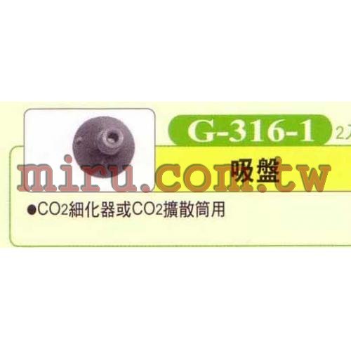 UP雅柏 配管、小零件系列(吸盤)(CO2擴散筒,細化器用)G316-1 2入