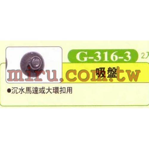 UP雅柏 配管、小零件系列(吸盤)(沉水馬達或大環扣用)G316-3 2入