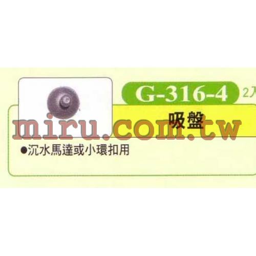 UP雅柏 配管、小零件系列(吸盤)(沉水馬達或小環扣用)G316-4 2入