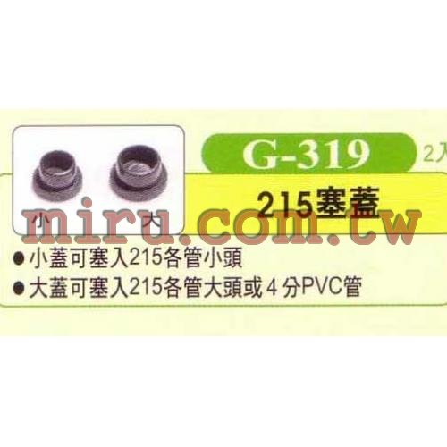 UP雅柏 配管、小零件系列(215塞蓋)G319 2入