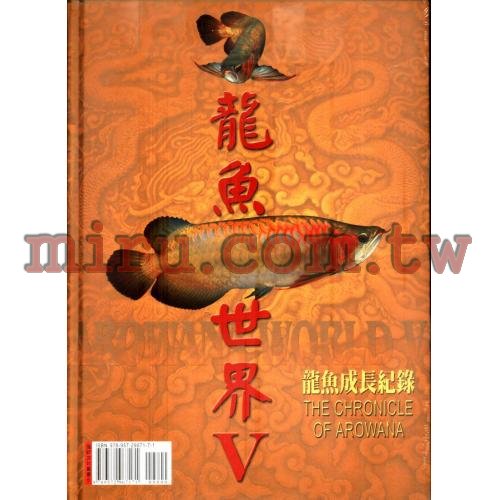 德河威智 龍魚世界 第5集