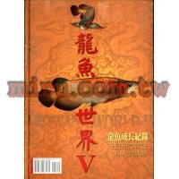德河威智 龍魚世界 第5集