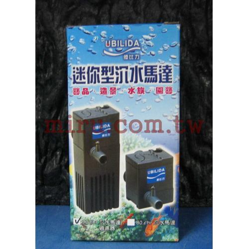 UBILIDA優比力 迷你型沉水過濾馬達 90L