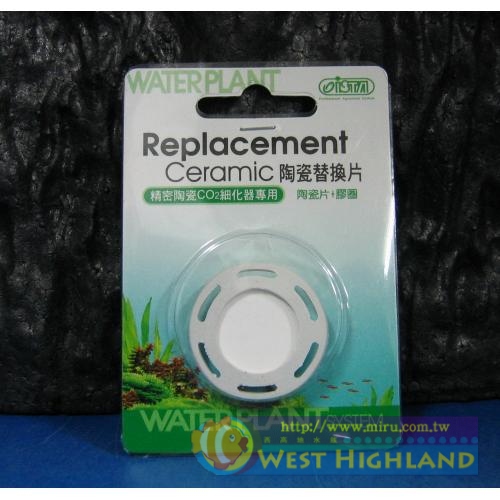 ISTA伊士達精密陶瓷CO2細化器專用陶瓷替換片(S型專用)