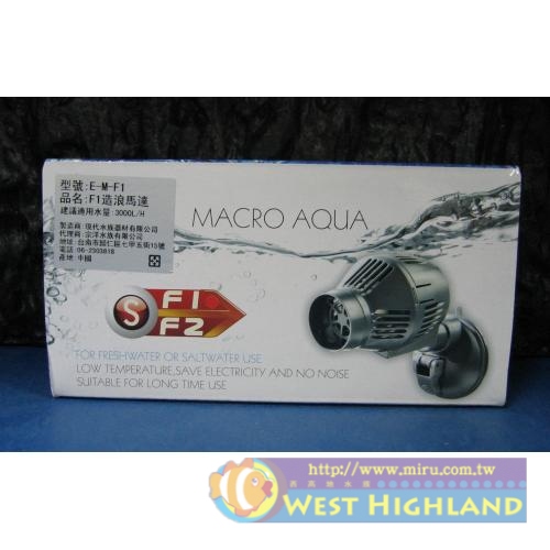 台灣Macro現代  造浪馬達F1 -3000L/H