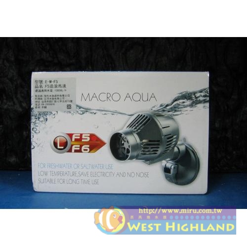 台灣Macro現代  造浪馬達F5-10800L/H