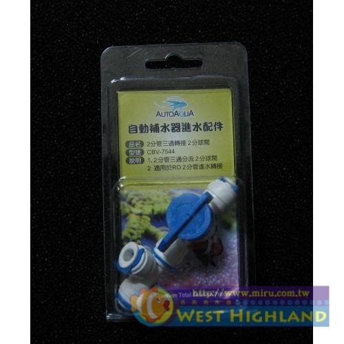 澳多科技 自動補水氣進水配件 CBV-7544
