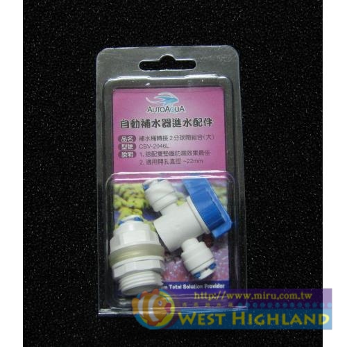 澳多科技 自動補水氣進水配件 CBV-2046L