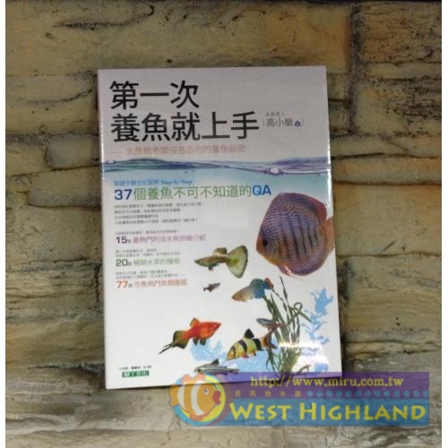 水族圖鑑書籍 水族達人高小敏 第一次養魚就上手