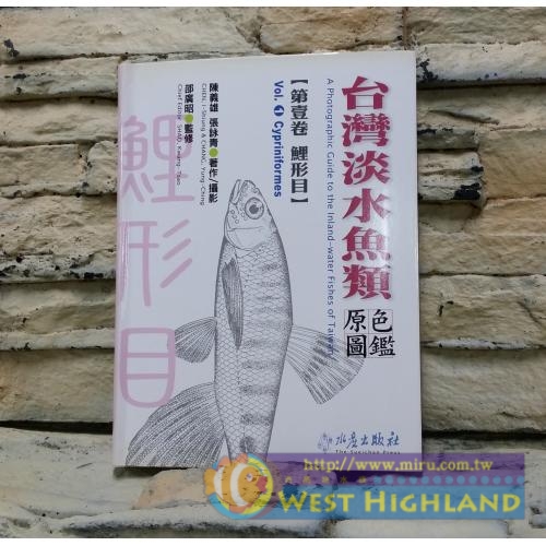 工具書 VO1 Cypriniformes 第壹卷 鋰形目台灣淡水魚類 原色圖鑑