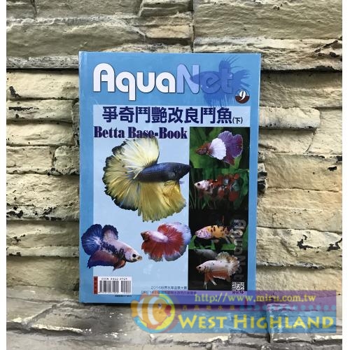 展新文化出版 書籍 爭奇鬥艷改良鬥魚(下)