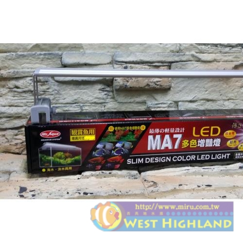 台灣水族先生Mr.aqua MA7 多色增艷 LED跨燈4尺 政府認證通過合格