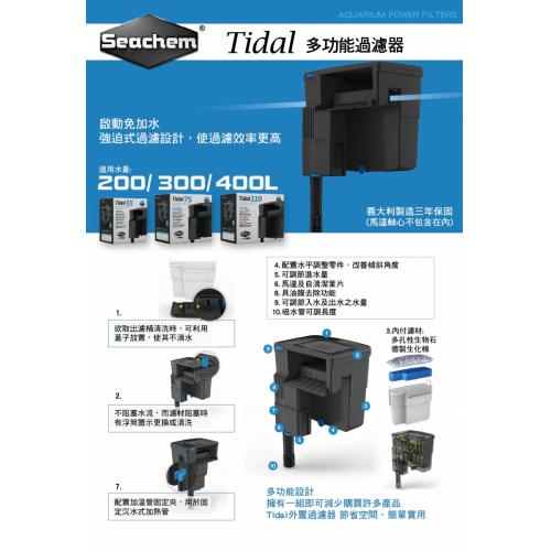 西肯Seachem 希捷SICCE 聯名 Tidal 75 外掛過濾器 300L型(1500L/H)