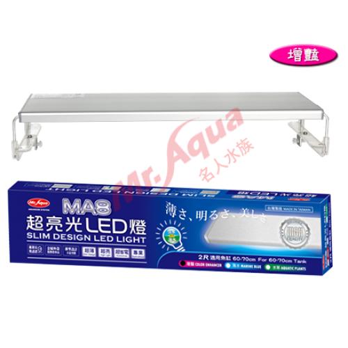 水族先生MA8 超亮光LED 跨燈 增艷5尺(150cm)