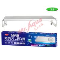 水族先生MA8 超亮光LED 跨燈 水草 1.5尺(45cm)