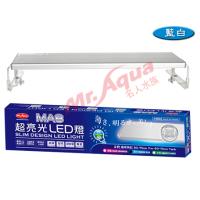 水族先生MA8 超亮光LED 跨燈 藍白3尺(90cm)