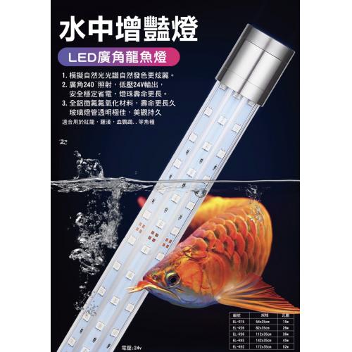 Led廣角龍魚燈 水中增艷燈 水中燈 三排燈粒52W(180cm)