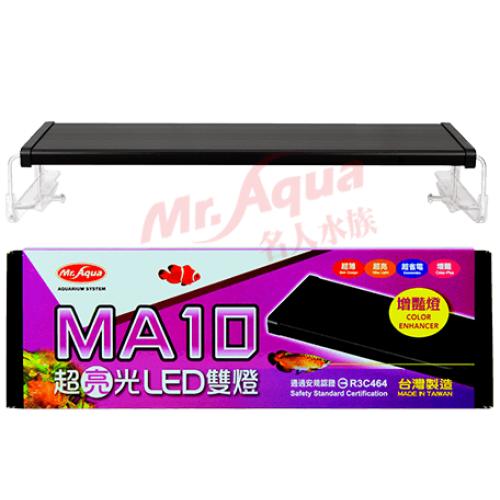 水族先生MA10 超亮光LED 跨燈 增艷4尺(120cm)