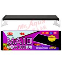 水族先生MA10 超亮光LED 跨燈 增艷4尺(120cm)