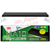 水族先生MA10 超亮光LED 跨燈 水草2尺(60cm)