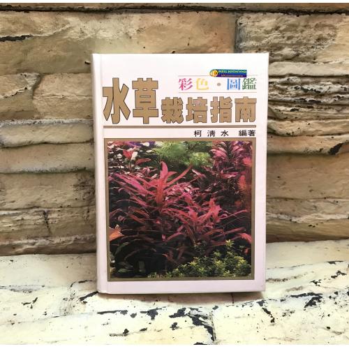 TBS水草栽培研究出版社 水草栽培指南(彩色圖鑑)(絕版品)工具書