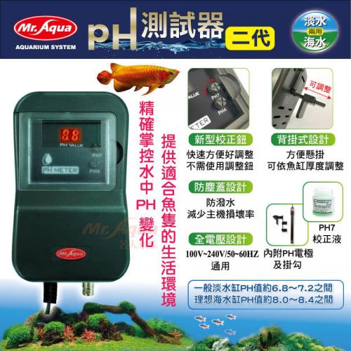 第二代水族先生Mr.Aqua 酸鹼值PH微電腦測試器(防潑水型)