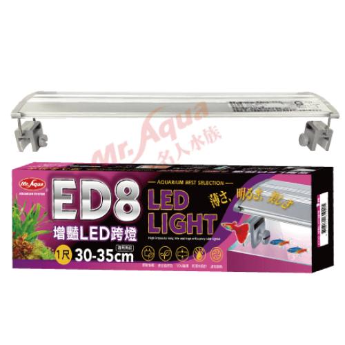 台灣水族先生Mr.Aqua MR. ED8增豔LED跨燈30cm