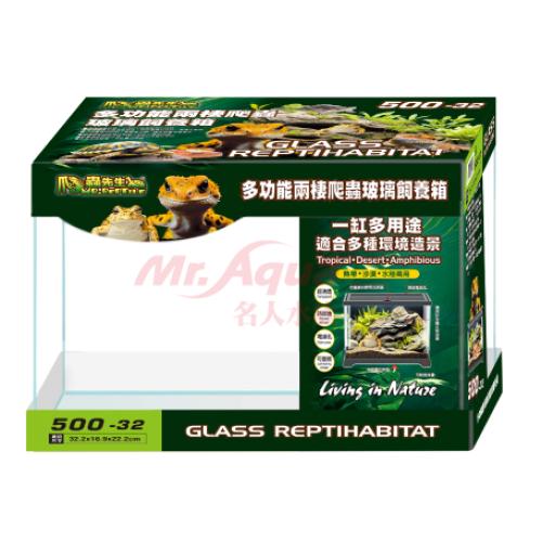 爬蟲先生 兩棲爬蟲玻璃飼養箱500-32