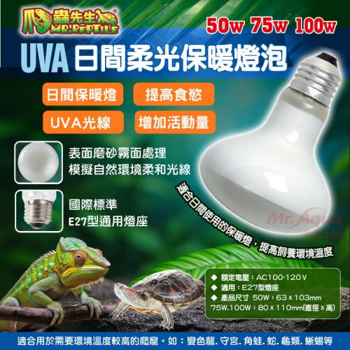 爬蟲先生 UVA日間柔光保暖燈泡(50W)