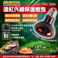 爬蟲先生 遠紅外線保溫燈泡(75W)