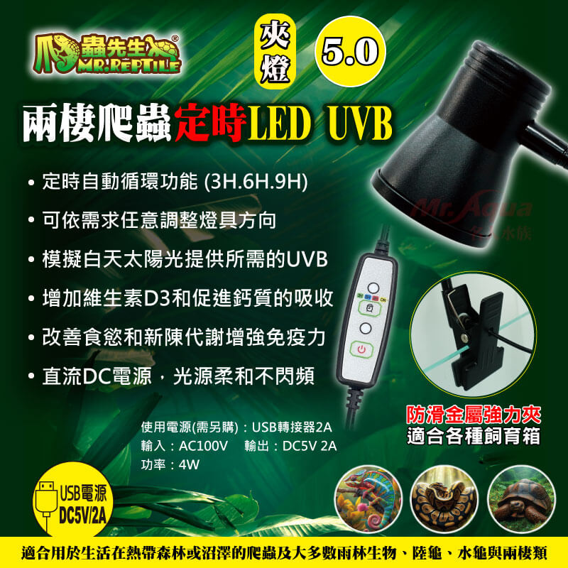 爬蟲先生 兩棲爬蟲定時UVB夾燈 5.0