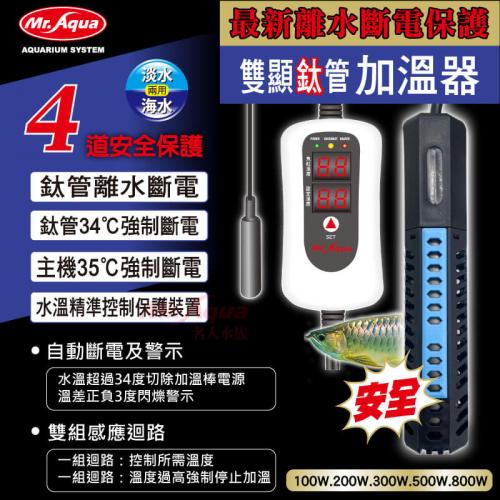 水族先生-Mr.aqua MR.離水斷電雙顯鈦管加溫器300W