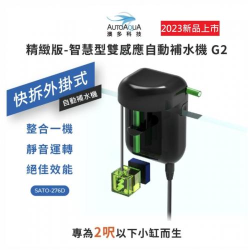 台灣澳多G2 精緻版-智慧型雙感應自動補水機 SATO-276D 補水器