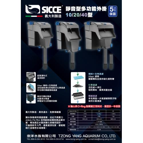 義大利 SICCE 希捷 ICCE Aqua Filtra 靜音型多功能外掛過濾器20 450L/H